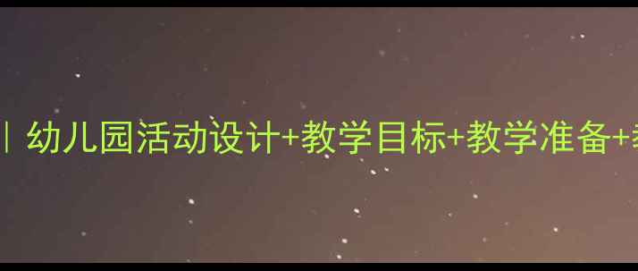 图片 🌟中班诗歌家教案分享｜幼儿园活动设计+教学目标+教学准备+教学过程（附资源）🌟1