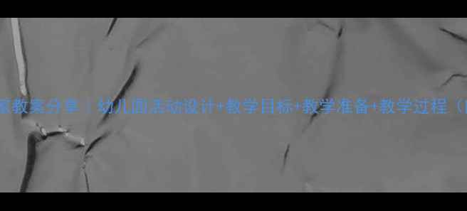 图片 🌟中班诗歌家教案分享｜幼儿园活动设计+教学目标+教学准备+教学过程（附资源）🌟2