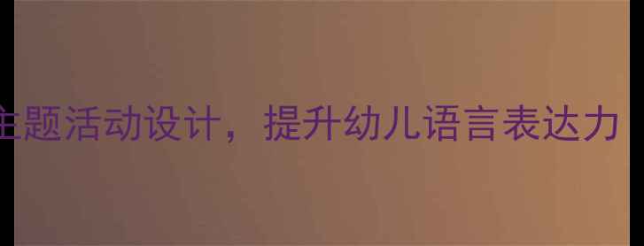 图片 🌟中班语言教案狮子主题活动设计，提升幼儿语言表达力（附完整教具清单）🌟