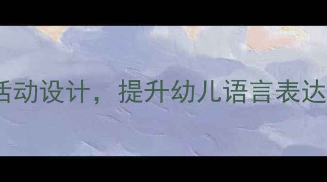 图片 🌟中班语言教案狮子主题活动设计，提升幼儿语言表达力（附完整教具清单）🌟1