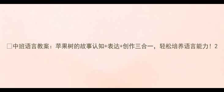图片 🌟中班语言教案：苹果树的故事认知+表达+创作三合一，轻松培养语言能力！2