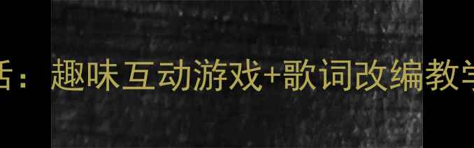 图片 🌟中班音乐教案小老鼠打电话：趣味互动游戏+歌词改编教学全攻略（附完整教具清单）