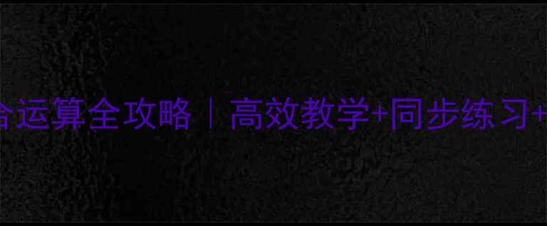 图片 🌟二年级数学混合运算全攻略｜高效教学+同步练习+家长辅导指南🌟2