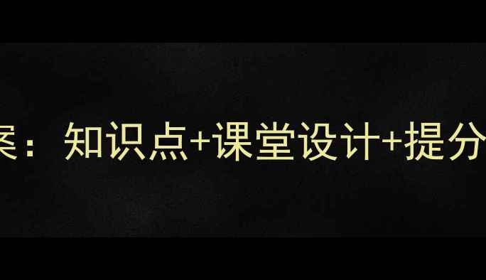 图片 🌟二年级语文人教版上册教案：知识点+课堂设计+提分技巧全攻略（附电子资源）2