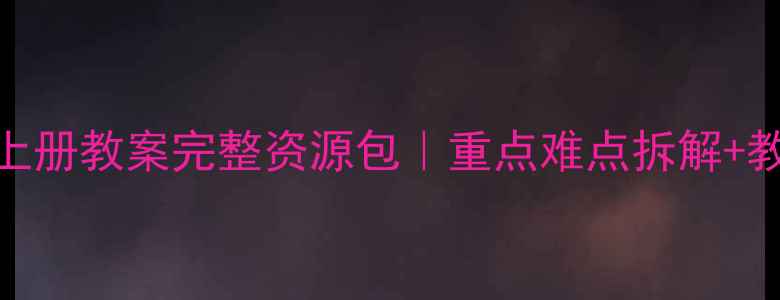 图片 🌟人教版六年级美术上册教案完整资源包｜重点难点拆解+教学案例+课件下载📚1