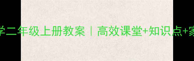 图片 🌟人教版小学数学二年级上册教案｜高效课堂+知识点+家长辅导全攻略🌟