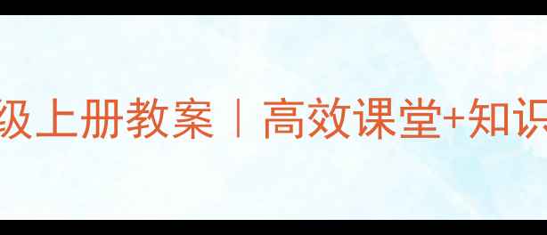 图片 🌟人教版小学数学二年级上册教案｜高效课堂+知识点+家长辅导全攻略🌟1