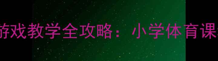 图片 🌟体育教案｜红绿灯游戏教学全攻略：小学体育课秒变趣味课堂！🚦👟2