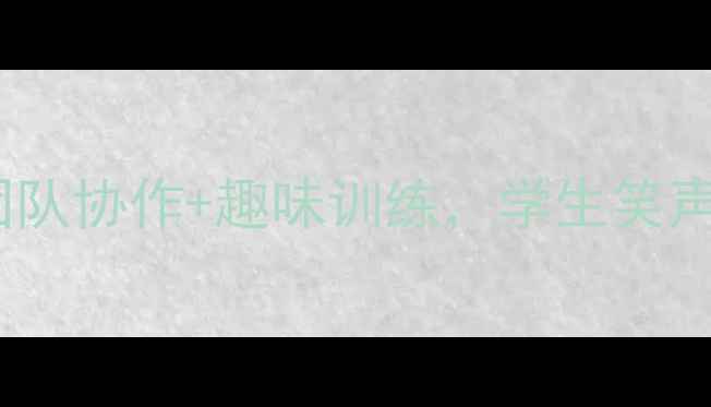 图片 🌟体育课运西瓜教案｜团队协作+趣味训练，学生笑声不断！附详细教学步骤1