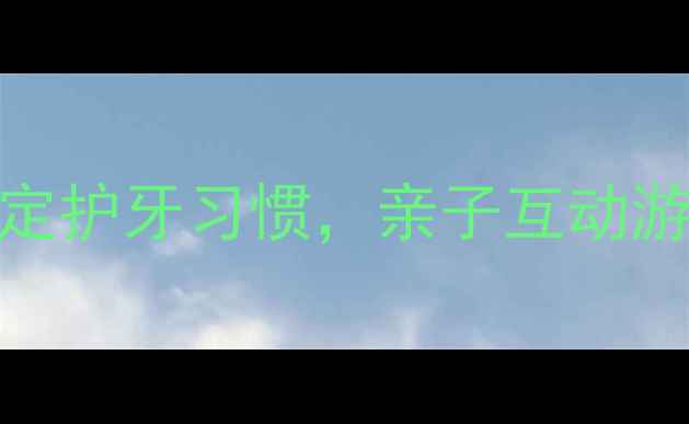 图片 🌟儿童刷牙教案3步搞定护牙习惯，亲子互动游戏让刷牙变有趣！🌟2