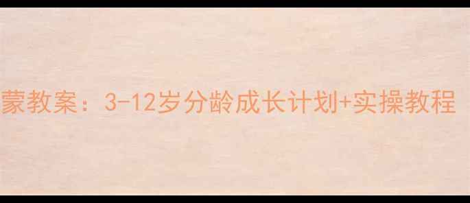 图片 🌟儿童美术创意启蒙教案：3-12岁分龄成长计划+实操教程（附免费素材包）1