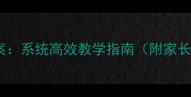 图片 🌟儿童钢琴启蒙教案：系统高效教学指南（附家长必看陪练技巧）🎹1