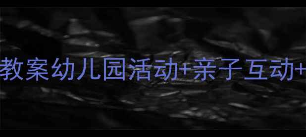 图片 🌟六一儿童节小班教案幼儿园活动+亲子互动+游戏教学全攻略🎈