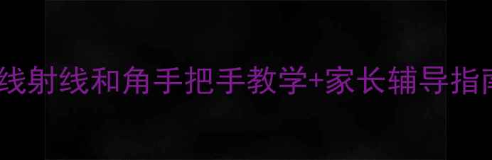 图片 🌟几何入门必看！直线射线和角手把手教学+家长辅导指南（附图解+练习题）