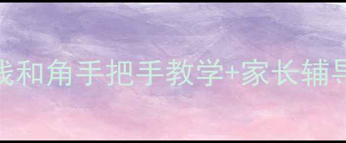 图片 🌟几何入门必看！直线射线和角手把手教学+家长辅导指南（附图解+练习题）1