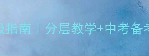 图片 🌟初中体育教案升级指南｜分层教学+中考备考+体能训练三合一1
