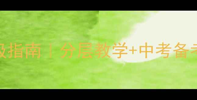 图片 🌟初中体育教案升级指南｜分层教学+中考备考+体能训练三合一2