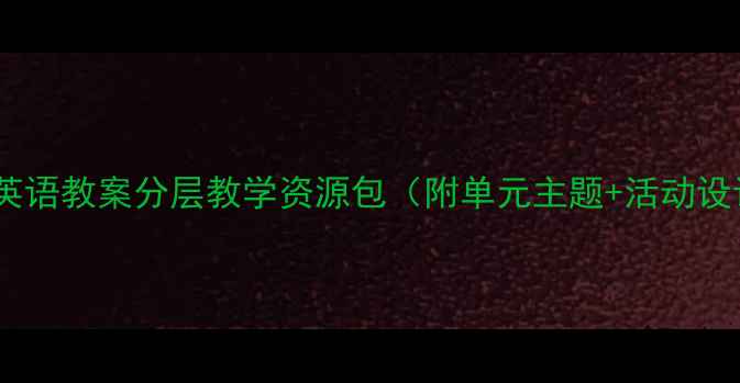 图片 🌟初中体育课英语教案分层教学资源包（附单元主题+活动设计+评价表）🌟