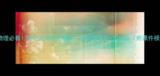 图片 🌟初中物理必看！滑轮及滑轮组教案｜实验课设计+知识点（附课件模板）🔥1