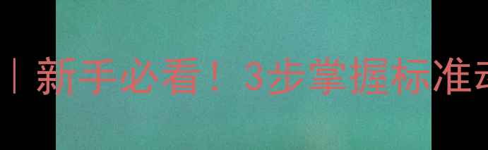 图片 🌟助跑投掷垒球教案｜新手必看！3步掌握标准动作+常见错误纠正🌟