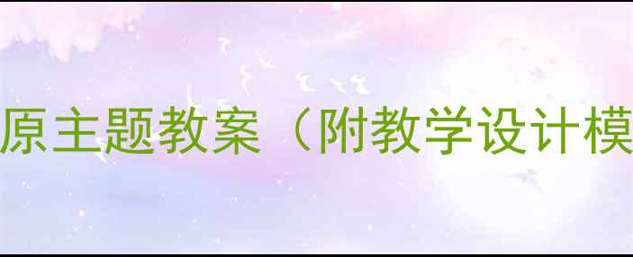 图片 🌟北师大版小学语文草原主题教案（附教学设计模板+课堂互动游戏）🌱1