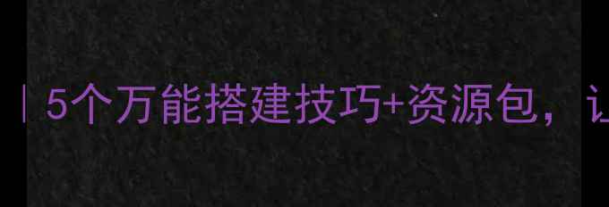 图片 🌟区角活动搭房子教案｜5个万能搭建技巧+资源包，让宝宝玩出逻辑力🏠✨1
