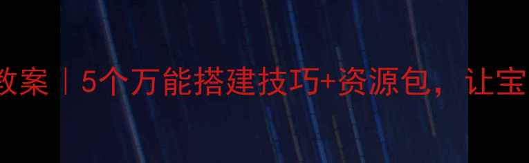 图片 🌟区角活动搭房子教案｜5个万能搭建技巧+资源包，让宝宝玩出逻辑力🏠✨2