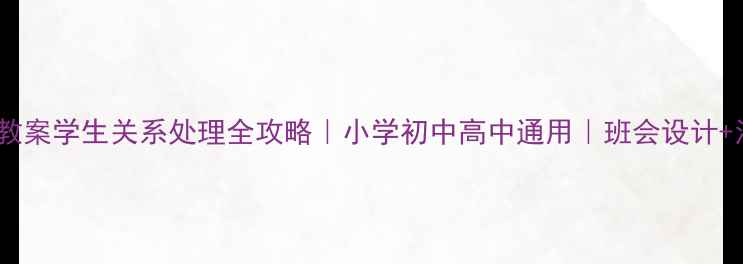 图片 🌟友善主题班会教案学生关系处理全攻略｜小学初中高中通用｜班会设计+活动模板+案例💡