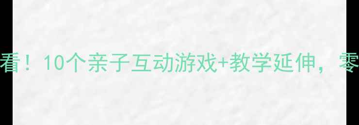 图片 🌟哆啦A梦幼儿教案萌娃必看！10个亲子互动游戏+教学延伸，零基础也能玩转教育！📚✨2