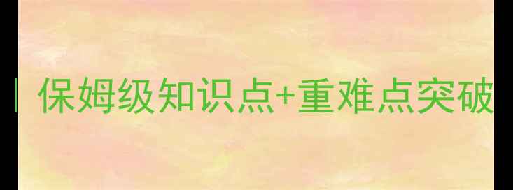 图片 🌟四年级下册数学教案｜保姆级知识点+重难点突破｜手把手教你高效复习2