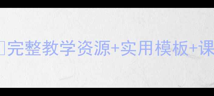 图片 🌟四年级生命与健康教案（上册）📚完整教学资源+实用模板+课堂活动设计，教师必备干货分享！1