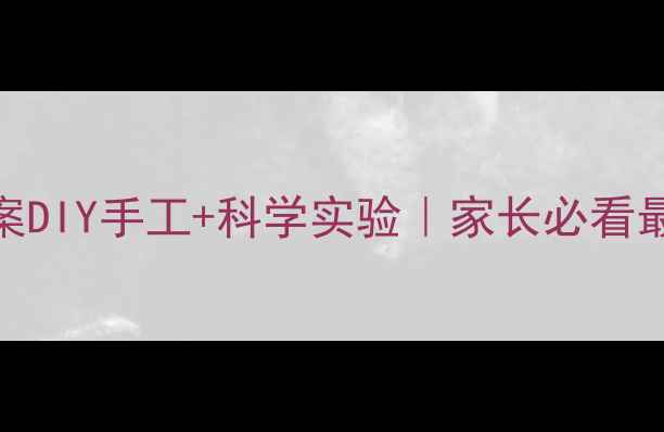 图片 🌟四年级科技活动教案DIY手工+科学实验｜家长必看最新版（附视频教程）