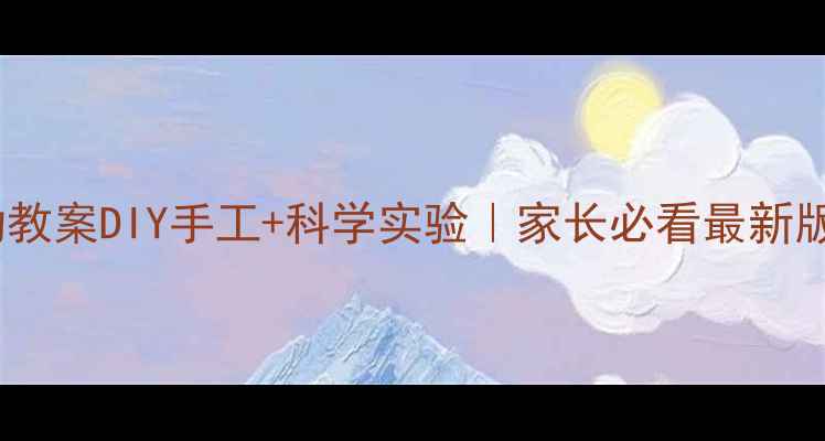 图片 🌟四年级科技活动教案DIY手工+科学实验｜家长必看最新版（附视频教程）1