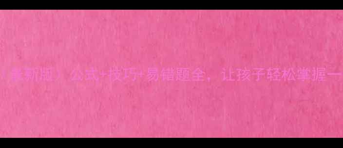 图片 🌟四年级解方程教案（最新版）公式+技巧+易错题全，让孩子轻松掌握一元一次方程！📚✏️1