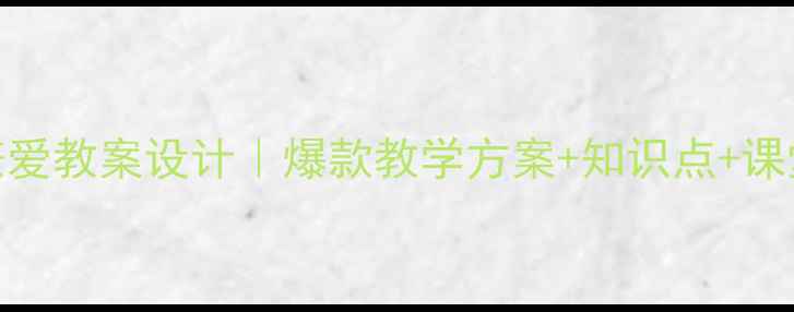 图片 🌟墨子兼爱教案设计｜爆款教学方案+知识点+课堂活动🌟