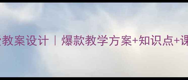 图片 🌟墨子兼爱教案设计｜爆款教学方案+知识点+课堂活动🌟1