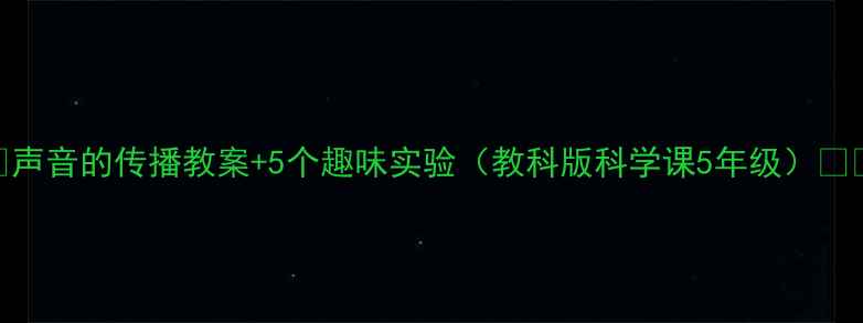 图片 🌟声音的传播教案+5个趣味实验（教科版科学课5年级）📚✨