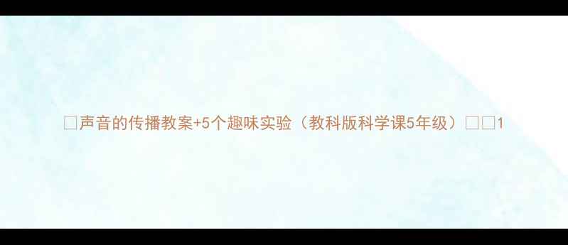 图片 🌟声音的传播教案+5个趣味实验（教科版科学课5年级）📚✨1