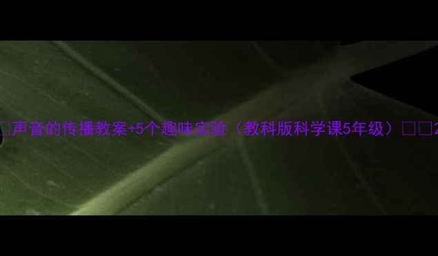 图片 🌟声音的传播教案+5个趣味实验（教科版科学课5年级）📚✨2