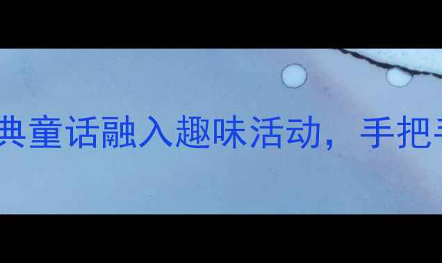 图片 🌟大班三只小猪教案：经典童话融入趣味活动，手把手教你打造5大教学目标✨