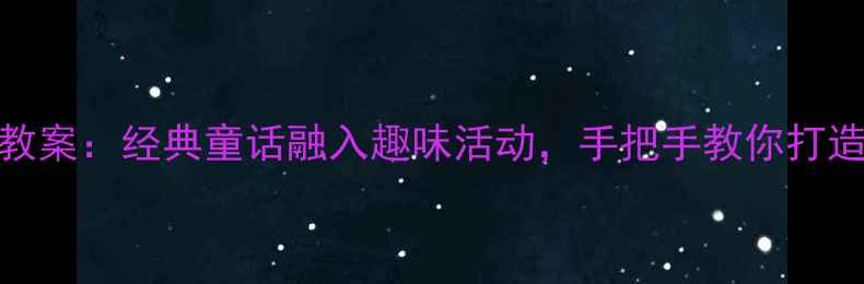 图片 🌟大班三只小猪教案：经典童话融入趣味活动，手把手教你打造5大教学目标✨1