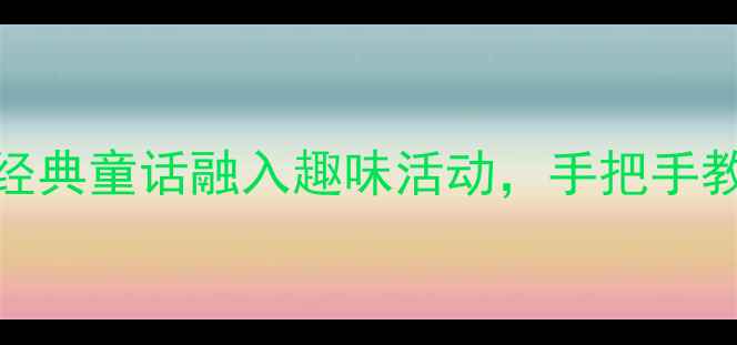 图片 🌟大班三只小猪教案：经典童话融入趣味活动，手把手教你打造5大教学目标✨2