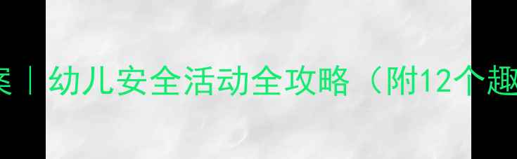 图片 🌟大班交通安全教案｜幼儿安全活动全攻略（附12个趣味游戏+实操步骤）