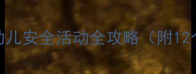 图片 🌟大班交通安全教案｜幼儿安全活动全攻略（附12个趣味游戏+实操步骤）1