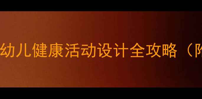 图片 🌟大班健康教案｜幼儿健康活动设计全攻略（附20个实用案例）1