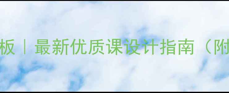 图片 🌟大班公开课教案模板｜最新优质课设计指南（附可直接套用资源包）