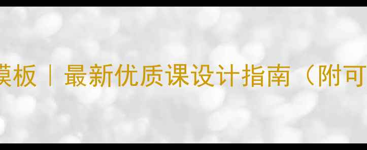图片 🌟大班公开课教案模板｜最新优质课设计指南（附可直接套用资源包）1