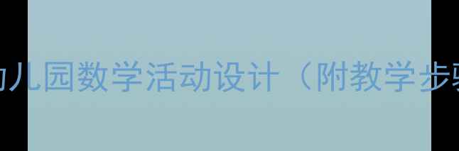 图片 🌟大班单双数教案幼儿园数学活动设计（附教学步骤+互动游戏）🎮✨2