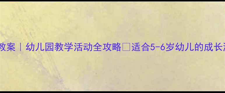 图片 🌟大班大小主题教案｜幼儿园教学活动全攻略✅适合5-6岁幼儿的成长游戏+手工+儿歌1
