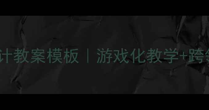 图片 🌟大班幼儿活动设计教案模板｜游戏化教学+跨领域整合全攻略✨2